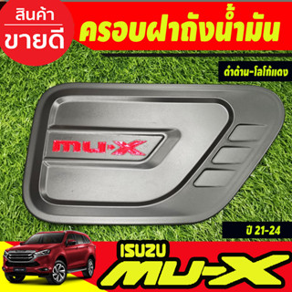 ครอบฝาถังน้ำมัน ฝาถัง สีดำด้าน-โลโก้แดง อีซูซุ มูเอ็กซ์ Isuzu Mu-x Mux 2021 2022 2023 2024 2025 RI