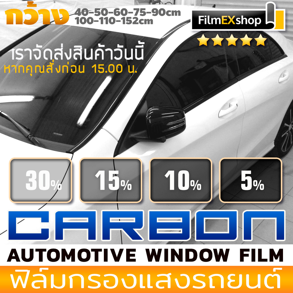 ฟิล์มกรองแสงรถยนต์-carbon-automotive-window-film-ฟิล์มคาร์บอน-ฟิล์มกรองแสง-ราคาต่อเมตร