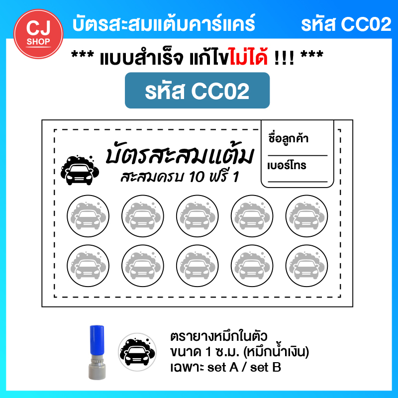 คาร์แคร์-บัตรสะสมแต้ม-บัตรสะสมคาร์แคร์-ล้างรถ-บัตรสะสม-ครบ-set-พร้อมตรายาง-พร้อมส่ง-บัตรสะสมแต้มราคาถูก