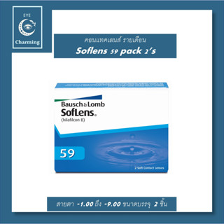 Bausch&amp;Lomb Soflens 59 คอนแทคเลนส์ รายเดือน ขนาดบรรจุ2ชิ้น