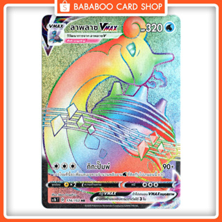 ลาพลาซ VMAX HR Full Art Card  การ์ดโปเกมอน ภาษาไทย  Pokemon Card Thai Thailand ของแท้