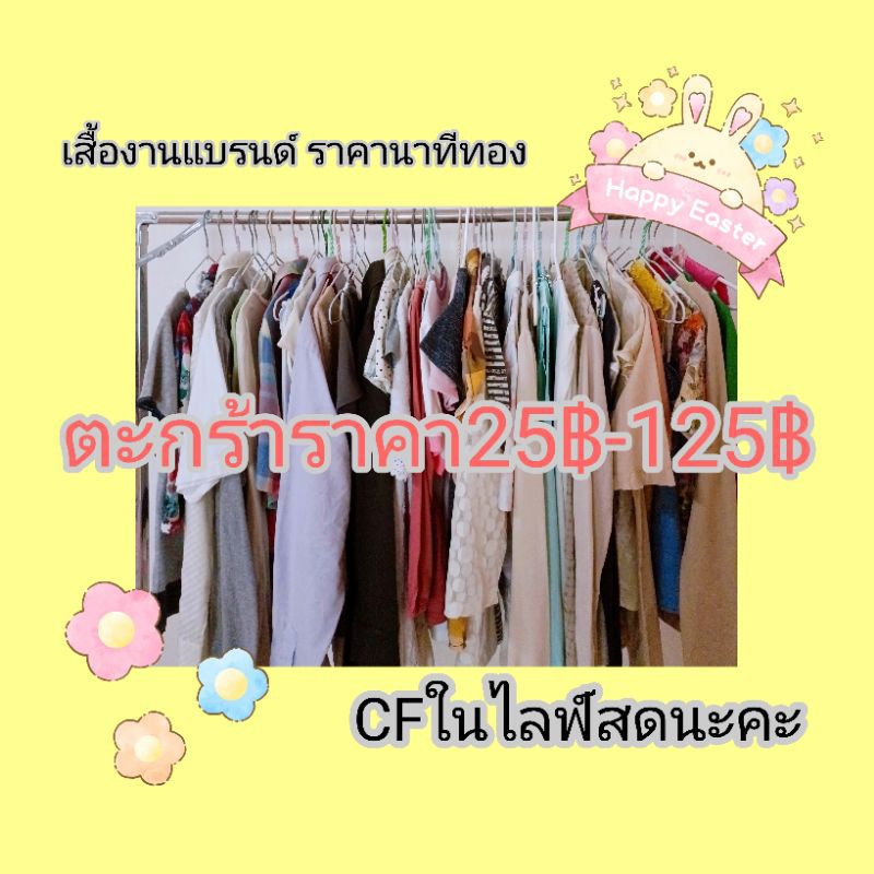 ภาพหน้าปกสินค้าเสื้อผ้า(ตะกร้าราคา 25ถึง125) จากร้าน puy.pp.shop บน Shopee