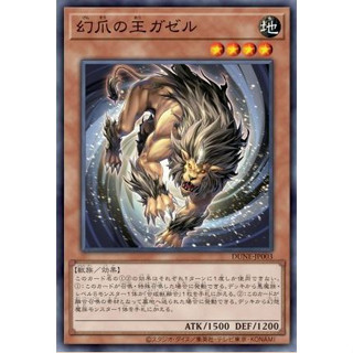 Yugioh [DUNE-JP003] Gazelle the King of Mythical Claws (Common)