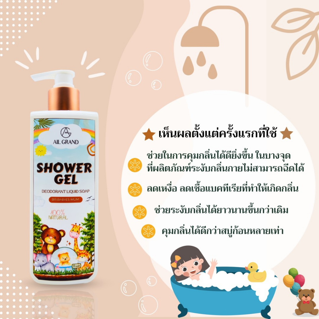 สบู่เหลวระงับกลิ่นกาย-allgrand-กลิ่น-br-babies-mum-320ml-สูตรอ่อนโยน-เด็กใช้ได้-สบู่ดับกลิ่นตัว