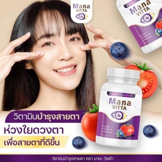 มานะวิตต้าmana vitta  วิตมินบำรุงสายตา(1กระปุก20เม็ด)