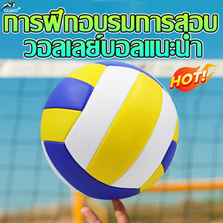 ภาพขนาดย่อของสินค้าPU นุ่ม ทนต่อการเล่น ไม่เจ็บมือ GUANT วอลเลย์บอล ลูกวอลเลย์บอล Volleyball ทนทานต่อการสึกหรอ มือสัมผั 100%