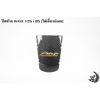 ปิดท้าย WAVE 125 i 05 [ไฟเลี้ยวบังลม] เคฟล่าลายสาน 5D แถมฟรี !!! สติ๊กเกอร์ AKANA 1 ชิ้น