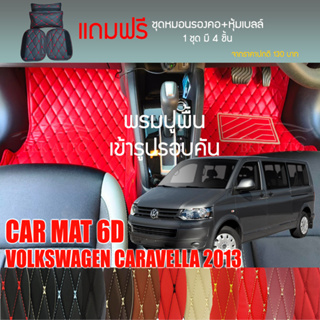 พรมปูพื้นรถยนต์ VIP 6D ตรงรุ่นสำหรับ VOLKSWAGEN CARAVELLA ปี 2013 มีให้เลือกหลากสี (แถมฟรี! ชุดหมอนรองคอ+ที่คาดเบลท์)