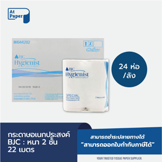 AtPaper กระดาษอเนกประสงค์ กระดาษทิชชู่อเนกประสงค์ แบบม้วน ตราบีเจซี สเปเชียล2ม้วน*24(ยกลัง), 1ลัง BJC HYGIENIST SPECIAL