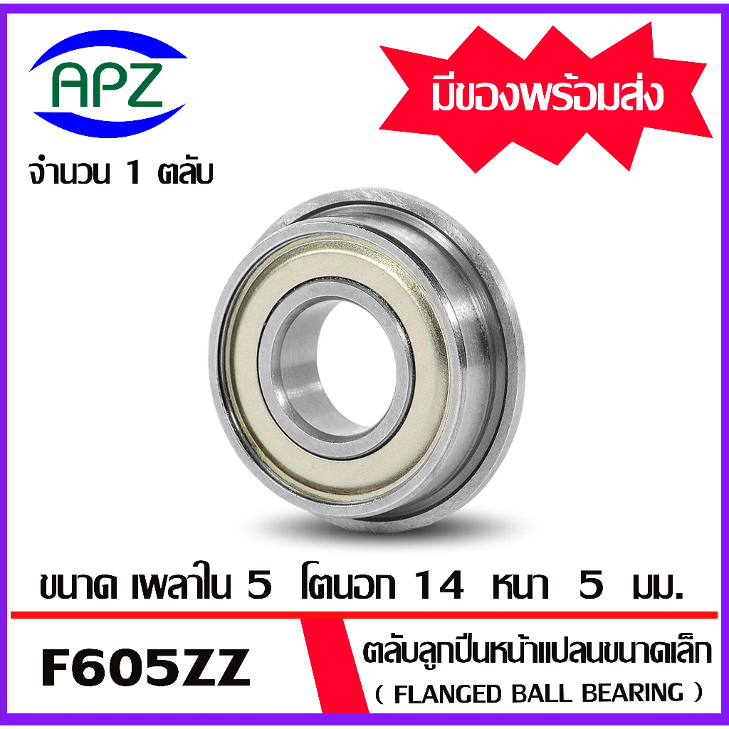 f605zz-ตลับลูกปืนหน้าแปลนขนาดเล็ก-ฝาเหล็ก-2-ข้าง-จำนวน-1-ตลับ-f605-2z-flanged-ball-bearing-f605z-f605-zz-โดย-apz