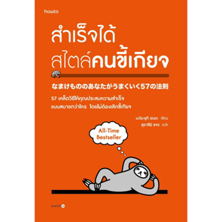 หนังสือ สำเร็จได้สไตล์คนขี้เกียจ (ฉ.ปรับปรุง)