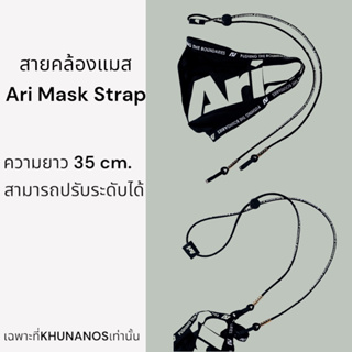 ภาพหน้าปกสินค้าสายคล้องแมส Ari Mask Strap ยาว 35 ซม. ปรับระดับได้ ที่เกี่ยวข้อง