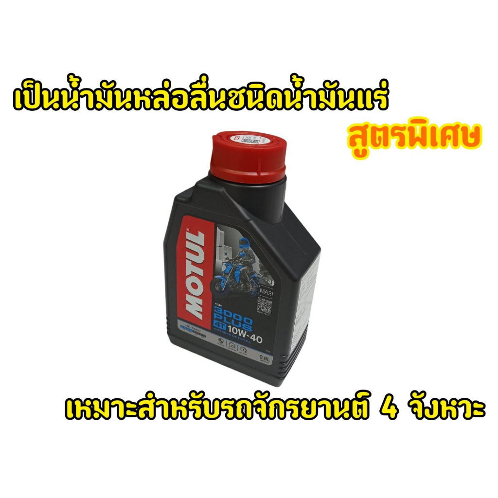 ของเเท้100-น้ำมันเครื่องmotul-3000-plus-10w-40-0-8ลิตร