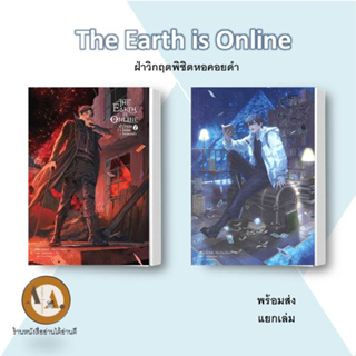 The Earth is Online ฝ่าวิกฤตพิชิตหอคอยดำ ล.1-2  พร้อมส่ง/แยกเล่ม นิยายวาย นิยายแฟนตาซี นิยายแปลจีน ดันเจี้ยน