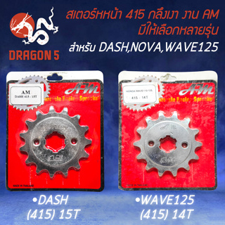 สเตอร์หน้า415 สเตอร์หน้ามอไซค์ สำหรับ DASH,NOVA,WAVE125,W100,W110i (กลึงเงา) ใช้ควบคู่กับสเตอร์หลัง-โซ่ ขนาด415 เท่านั้น