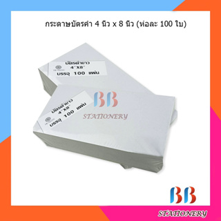 กระดาษบัตรคำ 4 นิ้ว x 8 นิ้ว (ห่อละ 100 ใบ) บัตรคำขาว