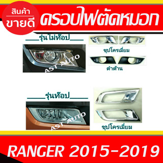 ครอบไฟตัดหมอก ครอบสปอร์ตไลท์ 2ข้าง Ranger 2015 - 2020 ใสร่วมกันได้ R