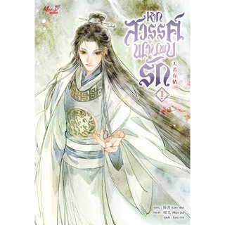 หนังสือ หากสวรรค์พานพบรัก เล่ม 1 ผู้เขียน: Lian Shu  สำนักพิมพ์: มีดีส์ พับบลิชชิ่ง/Meedees Publishing (สินค้าพร้อมส่ง)