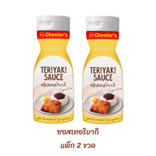 ซอสเทอริยากิ (แพ็ก 2 ขวด) Teriyaki Sauce ซอสสูตรลับเชสเตอร์ เชสเตอร์กริลล์ Chester’s Grill ซอสเชสเตอร์, 270 มล. x 2 ขวด