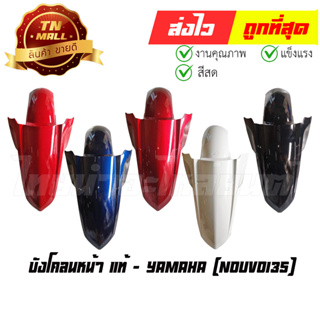 บังโคลนหน้า Nouvo135 แท้ศูนย์ ยี่ห้อ Yamaha