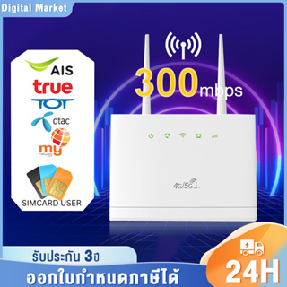 ภาพหน้าปกสินค้าเร้าเตอร์ใส่ซิม เราเตอร์ 4G Router 300 Mbps ใช้ได้กับซิมทุกเครือข่าย เสียบใช้เลย ไม่ติดตั้ง 2.4Ghz รับประกัน 3 ปี ที่เกี่ยวข้อง