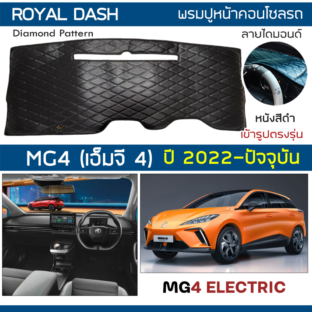 royal-dash-พรมปูหน้าปัดหนัง-mg4-ปี-2022-ปัจจุบัน-เอ็มจี-4-electric-mg-พรมปูคอนโซลรถยนต์-ลายไดมอนด์-dashboard-cover