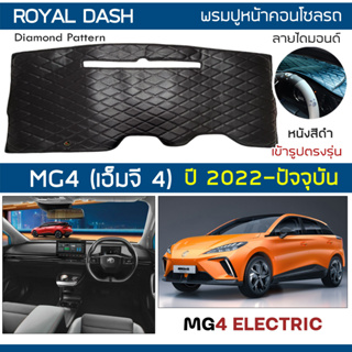 ROYAL DASH พรมปูหน้าปัดหนัง MG4 ปี 2022-ปัจจุบัน | เอ็มจี 4 Electric MG พรมปูคอนโซลรถยนต์ ลายไดมอนด์ Dashboard Cover |