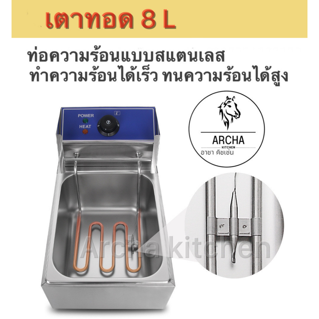 archa-kitchen-เตาทอดไฟฟ้า-หม้อทอดไฟฟ้า-หม้อทอด-เตาทอด-deep-fryer-6-ลิตร-8-ลิตร-สินค้าคุณภาพ-ใช้ในร้านอาหารหรือครัวเรือน