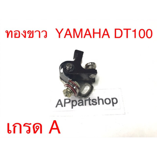 ทองขาว DT100 เกรดA ใหม่มือหนึ่ง YAMAHA DT100 (PS61)