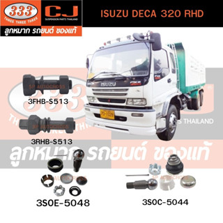 สกรูน็อตล้อหน้า-หลัง ISUZU DECA 320 RHD