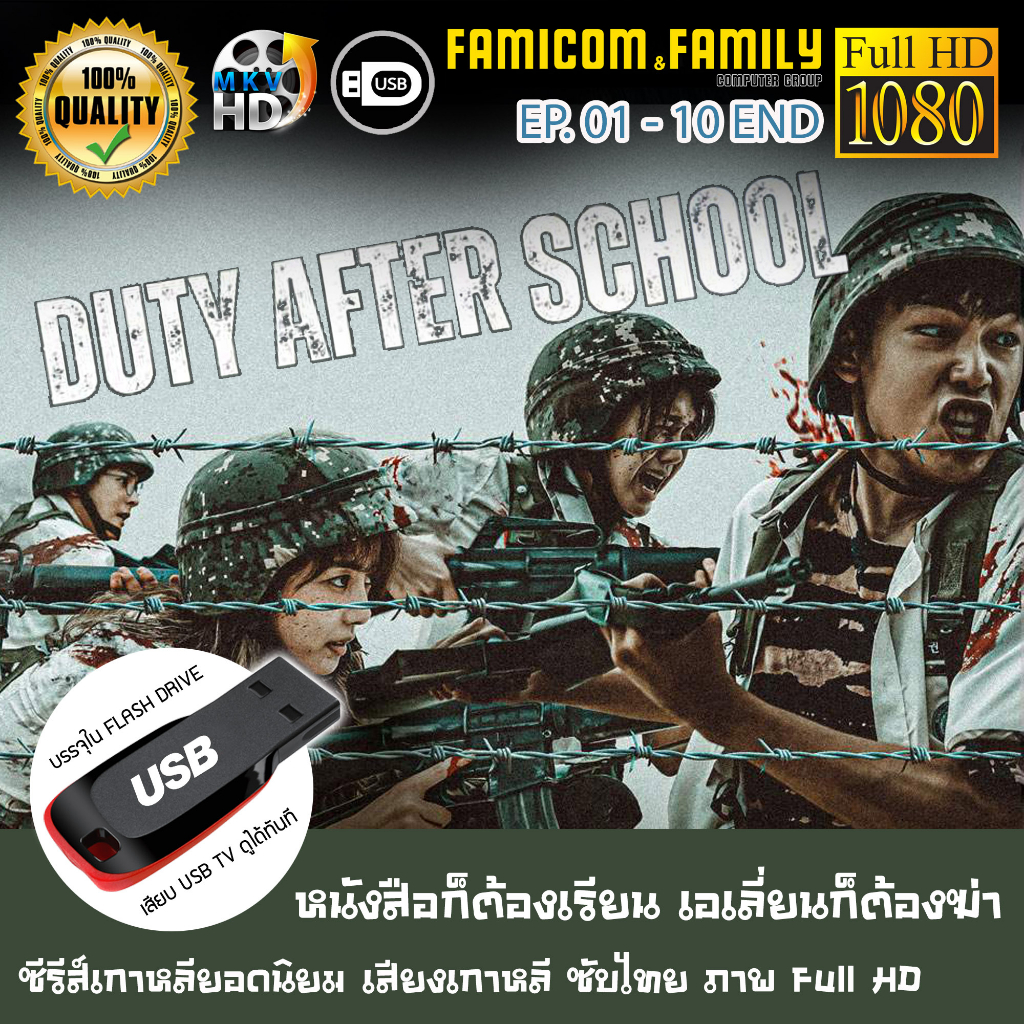 ซีรีส์เกาหลี-duty-after-school-หนังสือก็ต้องเรียน-เอเลี่ยนก็ต้องฆ่า-full-hd-1080p-เสียบเล่นกับทีวีได้ทันที