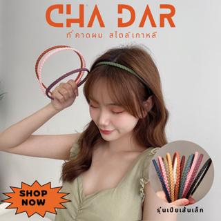 CHA DAR Hairbands ที่คาดผมเกาหลี รุ่นเปียเส้นเล็ก ที่คาดผม สีพาสเทล แฟชั่นสไตล์เกาหลี ใช้คาดผม ยึดหยุ่นสูง แตกหักยาก