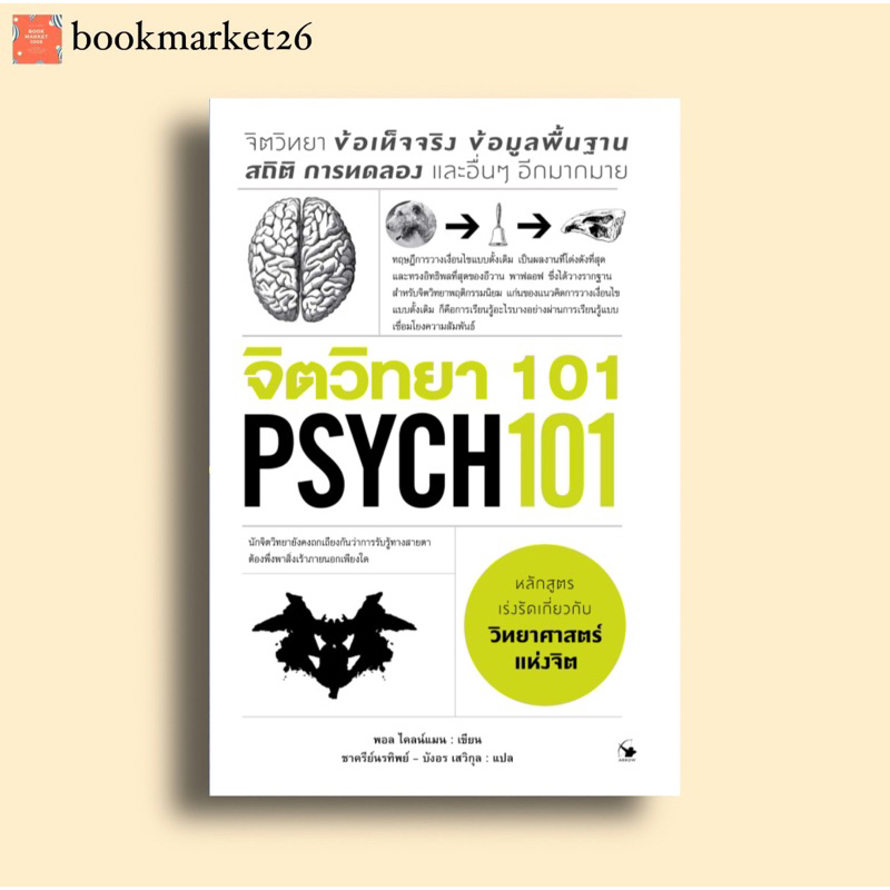 จิตวิทยา-101-psych-101-ใหม่มือ1-มีเก็บปลายทาง