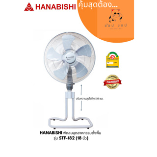 พัดลมอุตสาหกรรม HANABISHI  ตั้งพื้น 18 นิ้ว รุ่น STF-182 ฮานาบิชิ พัดลม อุตสาหกรรม กำลังไฟ 85 วัตต์
