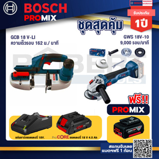 Bosch Promix  GCB 18V-LI เลื่อยสายพานไร้สาย18V.+GWS 18V-10 เครื่องเจียร์ไร้สาย 4" BL+แบตProCore 18V 4.0Ah