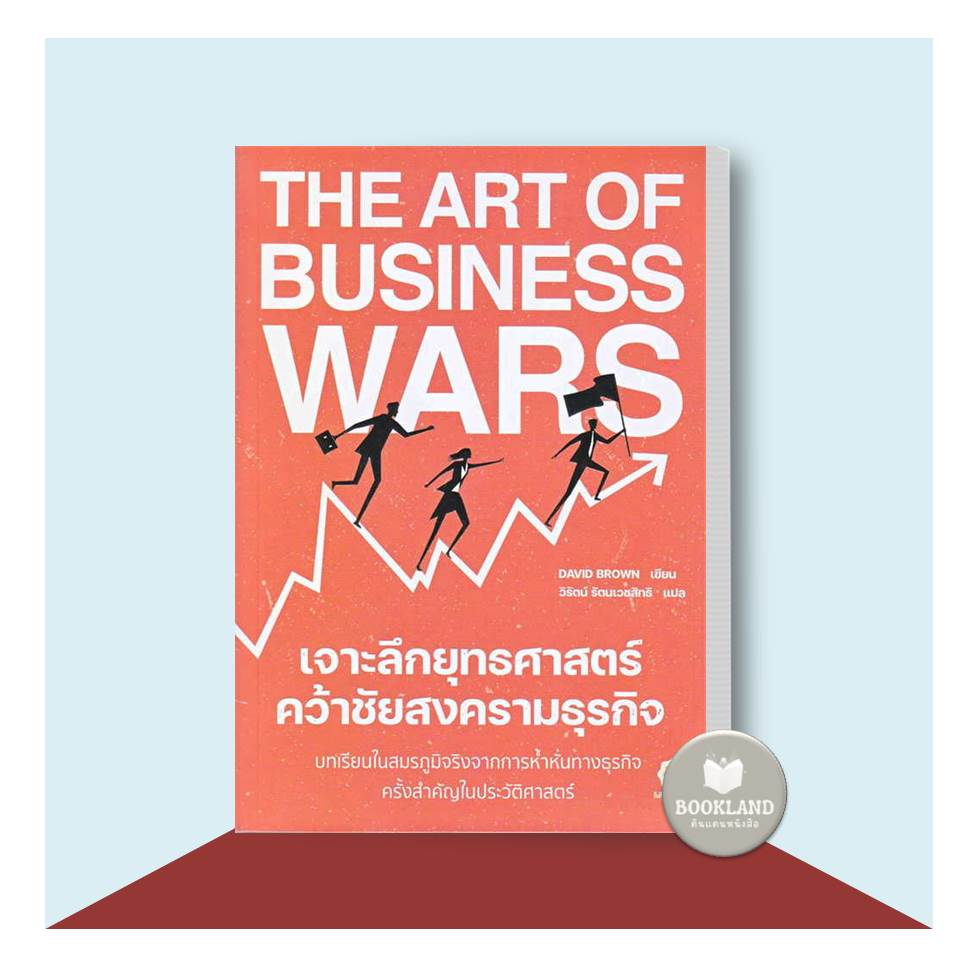 หนังสือ-the-art-of-business-wars-เจาะลึกยุทธศาสตร์-คว้าชัยสงครามธุรกิจ