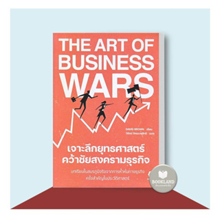 หนังสือ The Art of Business Wars เจาะลึกยุทธศาสตร์ คว้าชัยสงครามธุรกิจ