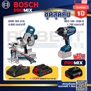 Bosch Promix  GCM 18V-216 แท่นตัดองศาไร้สาย 18V+GDS 18V-1050 บล็อคไร้สาย 18V+แบตProCore 18V 4.0Ah