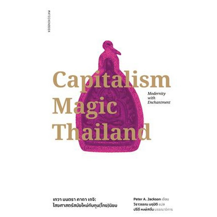 ศูนย์หนังสือจุฬาฯ-9789740218395capitalism-magic-thailand-เทวา-มนตรา-คาถา-เกจิ-ไสยศาสตร์ยุคใหม่กับทุน-ไทย-นิยม-c111