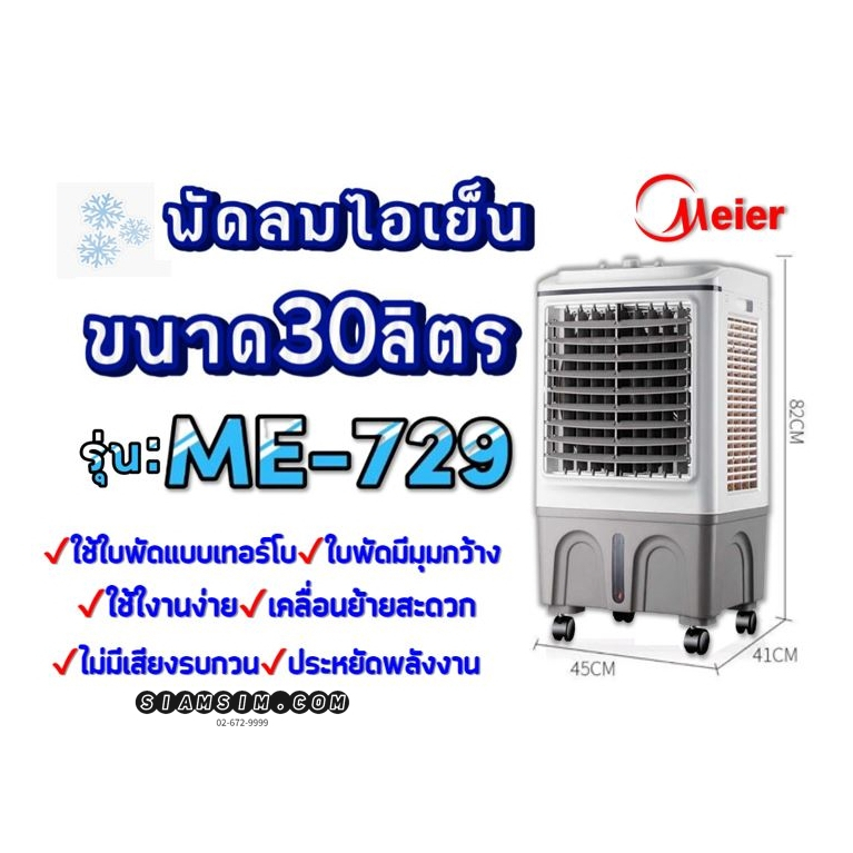 ร้อนสุดๆลดสุดๆ-พัดลมไอเย็น-ขนาดบรรจุ-30-ลิตร-meier-รุ่น-me-729