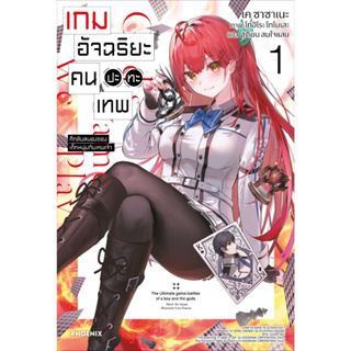 หนังสือ เกมอัจฉริยะ คนปะทะเทพ 1 (LN)