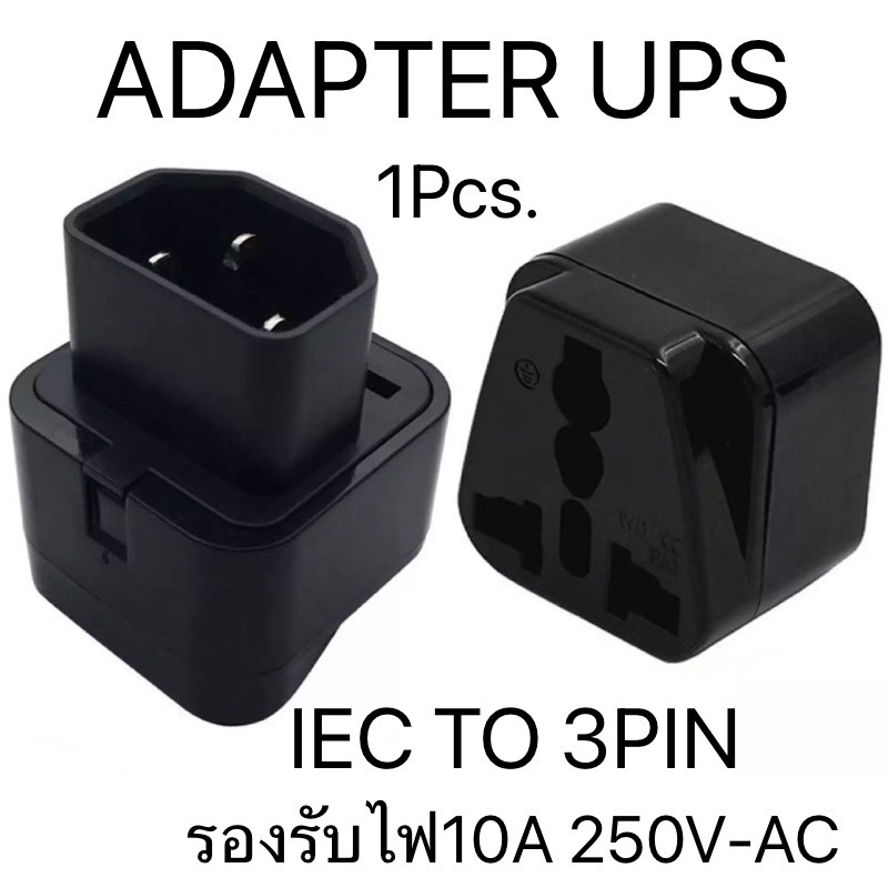 ups-adapter-ups-หัวแปลง-ปลั๊กups-iec-to-3-pin-ปลั๊กapc