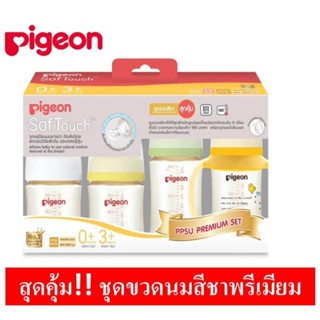 PIGEON ชุดขวดนมสีชา PPSU