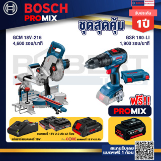 Bosch Promix  GCM 18V-216 แท่นตัดองศาไร้สาย 18V+สว่านไขควงไร้สาย 4 หุน 18 V +แบตProCore 18V 4.0Ah