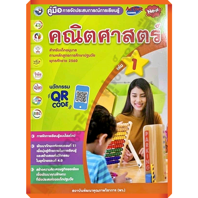 คู่มือครู-คณิตศาสตร์อนุบาล-เล่ม1-9786160546480-พัฒนาคุณภาพวิชาการ-พว