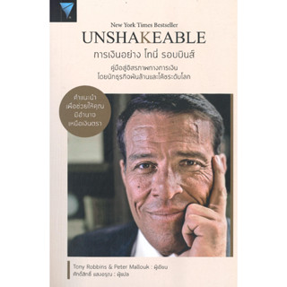 หนังสือ Unshakeable การเงินอย่าง โทนี่ รอบบินส์