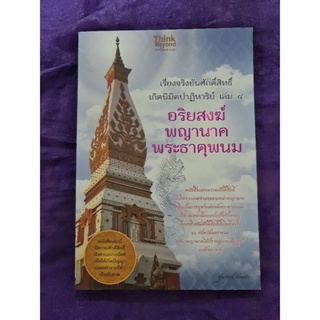 อริยสงฆ์  พญานาค  พระธาตุพนม