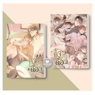 หนังสือชุด ก็จะดื้อ Omegaverse (2 เล่มจบ) ผู้เขียน: Oiimaps นิยายวาย/ยูริ