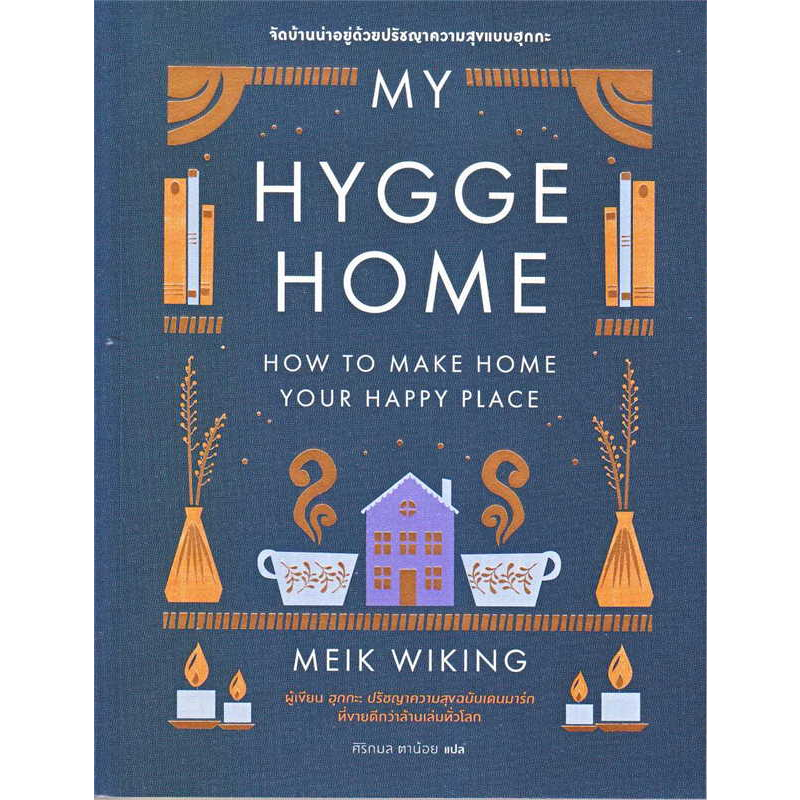 หนังสือ-my-hygge-home-จัดบ้านน่าอยู่ด้วยปรัชญาความสุขฉบับฮุกกะ-มือหนึ่ง-พร้อมส่ง