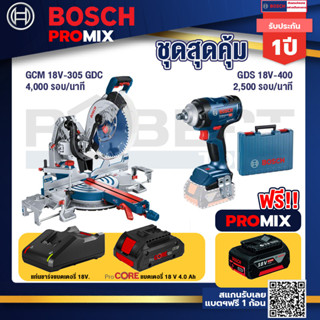 Bosch Promix  GCM 18V-305 GDC แท่นตัดองศาไร้สาย 18V.+GDS 18V-400 บล็อคไร้สาย 18V BL  400 Nm+แบตProCore 18V 4.0Ah